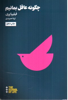 تصویر کتاب چگونه عاقل بمانیم