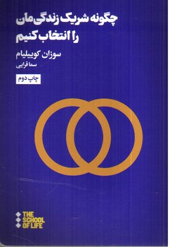 تصویر کتاب چگونه شریک زندگی مان را انتخاب کنیم