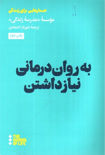 تصویر کتاب به روان درمانی نیاز داشتن