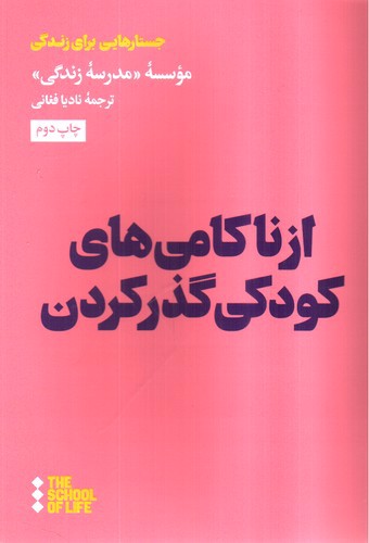 تصویر کتاب از ناکامی های کودکی گذر کردن