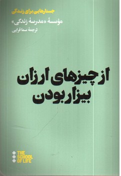 تصویر کتاب از چیزهای ارزان بیزار بودن