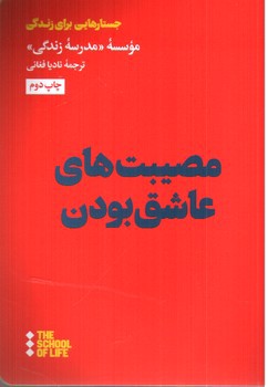 تصویر کتاب مصیبت های عاشق بودن