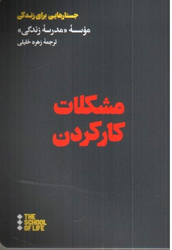 تصویر کتاب مشکلات کار کردن