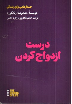 تصویر کتاب درست ازدواج کردن