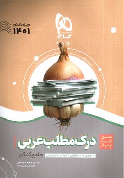 تصویر کتاب گاج درک مطلب عربی جامع کنکور (سیر تا پیاز) (ویژه کنکور 1401)