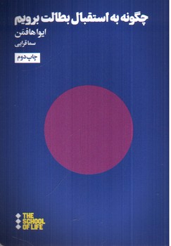 تصویر کتاب چگونه به استقبال بطالت برویم