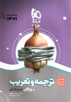 تصویر کتاب گاج ترجمه و تعریب جامع کنکور (سیر تا پیاز)