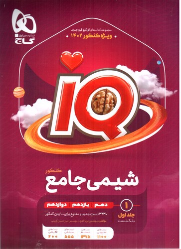 تصویر کتاب گاج شیمی جامع کنکور IQ (جلد اول) (1402)