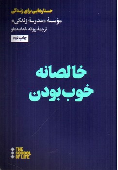 تصویر کتاب خالصانه خوب بودن