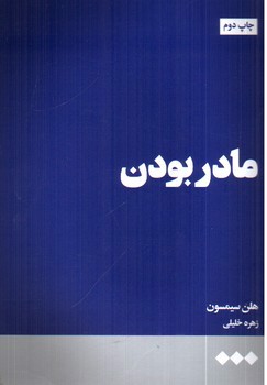 تصویر کتاب مادر بودن