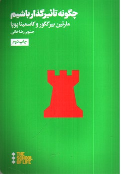 تصویر کتاب چگونه تاثیر گذار باشیم