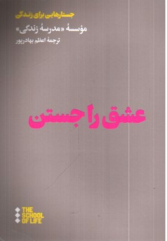 تصویر کتاب عشق را جستن