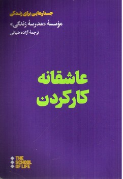تصویر کتاب عاشقانه کار کردن