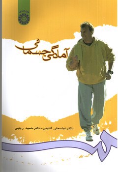 تصویر کتاب آمادگی جسمانی