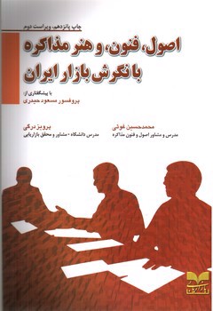 تصویر کتاب اصول، فنون و هنر مذاکره با نگرش بازار ایران (ویراست دوم)