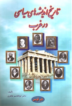 تصویر کتاب تاریخ اندیشه های سیاسی در غرب 