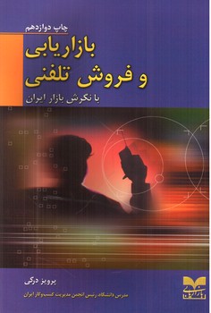 تصویر کتاب بازاریابی و فروش تلفنی (با نگرش بازار ایران)