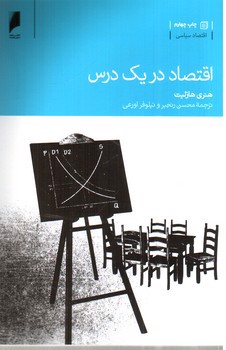 تصویر کتاب اقتصاد در یک درس