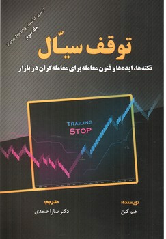 تصویر کتاب توقف سیال (جلد سوم)
