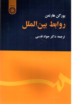 تصویر کتاب روابط بین الملل