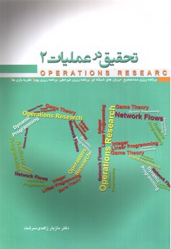 تصویر کتاب تحقیق در عملیات 2