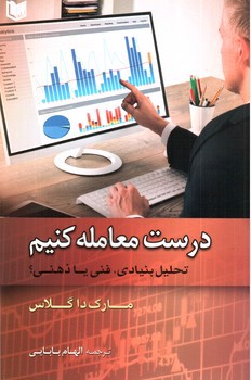 تصویر کتاب درست معامله کنیم