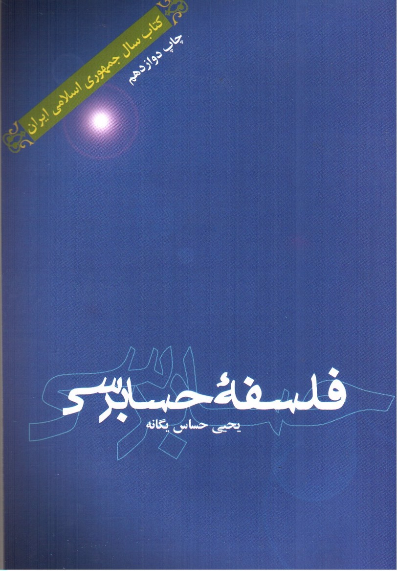 تصویر کتاب فلسفه حسابرسی 