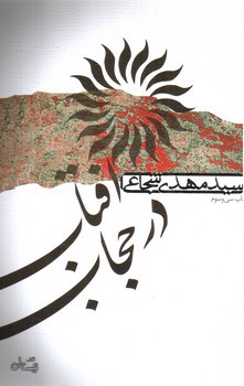 تصویر کتاب آفتاب در حجاب