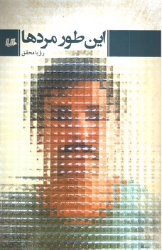 تصویر کتاب این طور مردها