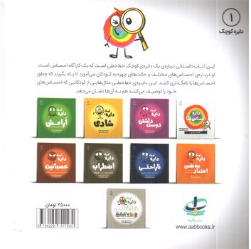 تصویر کتاب دایره کوچک 1 (احساس ها)