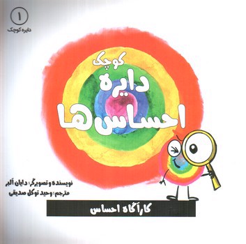 تصویر کتاب دایره کوچک 1 (احساس ها)