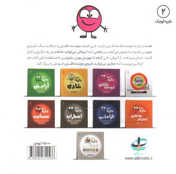 تصویر کتاب دایره کوچک 2 (دوست داشتن)