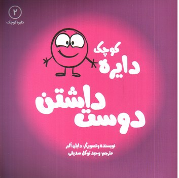 تصویر کتاب دایره کوچک 2 (دوست داشتن)