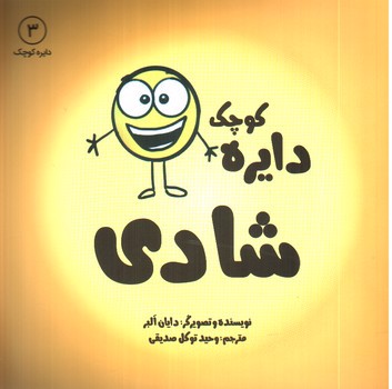 تصویر کتاب دایره کوچک 3 (شادی)