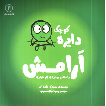 تصویر کتاب دایره کوچک 4 (آرامش)
