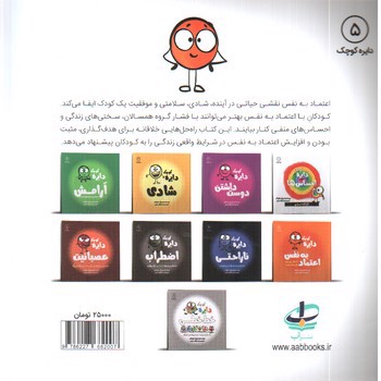 تصویر کتاب دایره کوچک 5 (اعتماد به نفس)