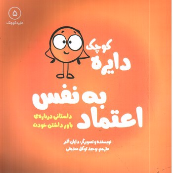 تصویر کتاب دایره کوچک 5 (اعتماد به نفس)