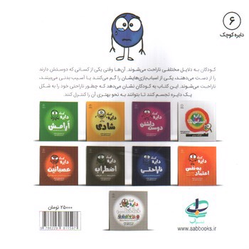 تصویر کتاب دایره کوچک 6 (ناراحتی)