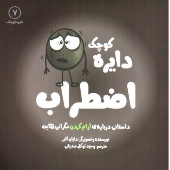 تصویر کتاب دایره کوچک 7 (اضطراب)