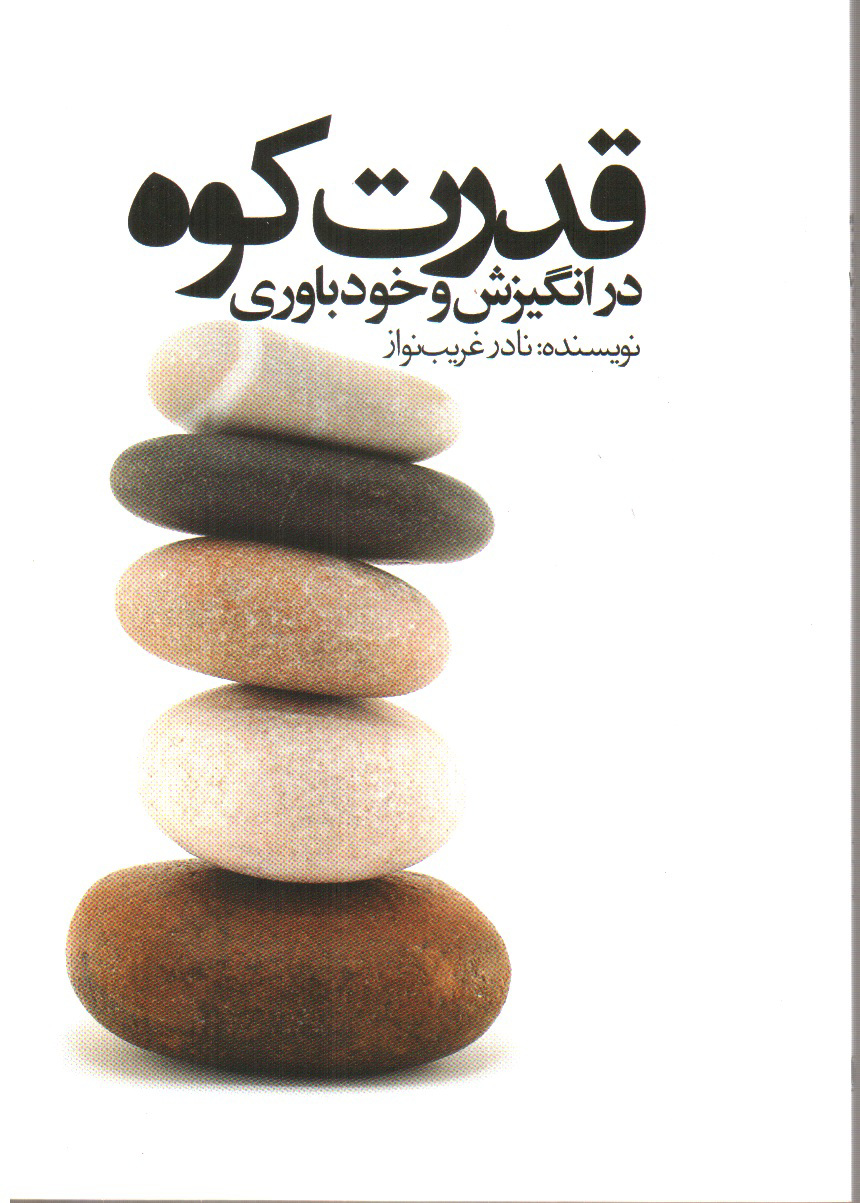 تصویر کتاب قدرت کوه در انگیزش و خودباوری