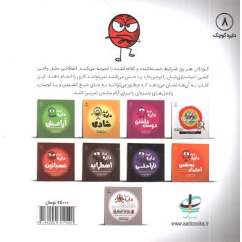 تصویر کتاب دایره کوچک 8 (عصبانیت)