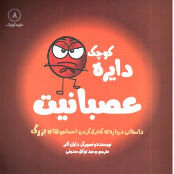 تصویر کتاب دایره کوچک 8 (عصبانیت)
