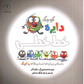 تصویر کتاب دایره کوچک 9 (خط خطی)