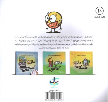 تصویر کتاب دایره کوچک 10 (ماسک می زند)