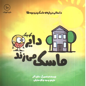 تصویر کتاب دایره کوچک 10 (ماسک می زند)