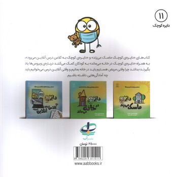 تصویر کتاب دایره کوچک 11 (در خانه می ماند)
