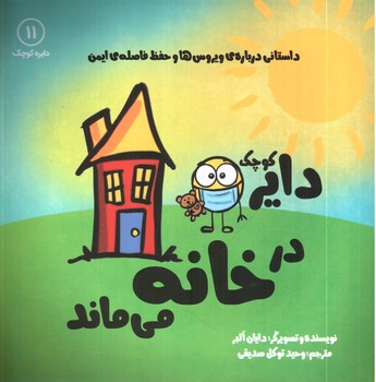 تصویر کتاب دایره کوچک 11 (در خانه می ماند)