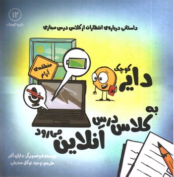 تصویر کتاب دایره کوچک 12 (به کلاس آنلاین می رود)