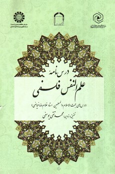 تصویر کتاب درس نامه ی علم النفس فلسفی