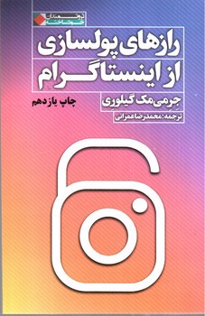 تصویر کتاب رازهای پولسازی از اینستاگرام